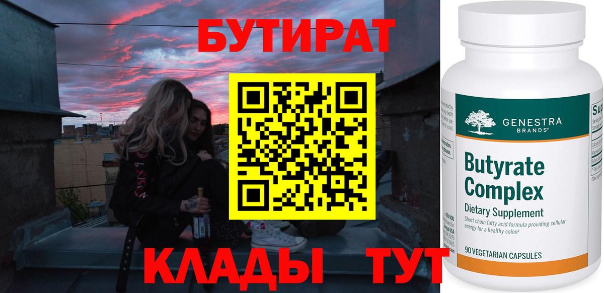 Черногорск  БУТИРАТ  Вход с VPN  БУТИРАТ 99% 