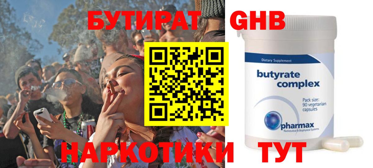 Бутират Butirat Черногорск