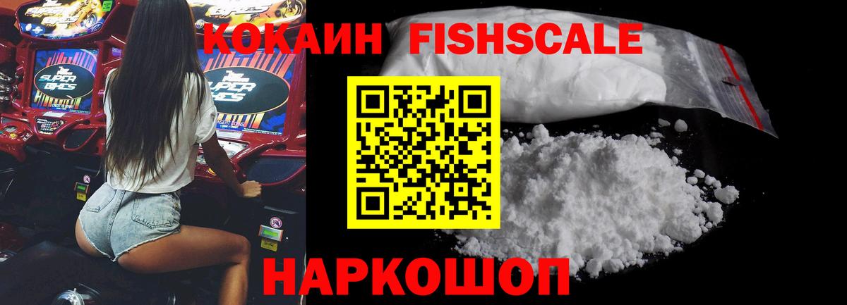 КОКАИН FishScale Черногорск