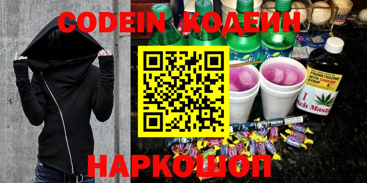 Кодеин Purple Drank  Кодеиновый сироп Lean напиток Lean (лин)  Черногорск  Вход с VPN 