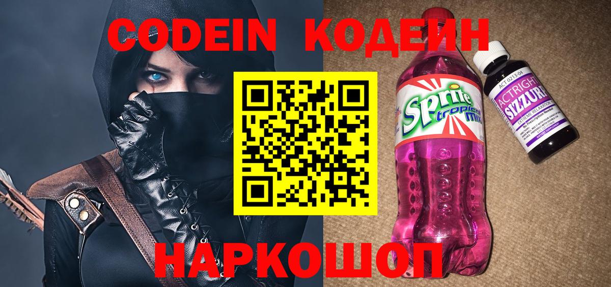 Codein напиток Lean (лин) Черногорск